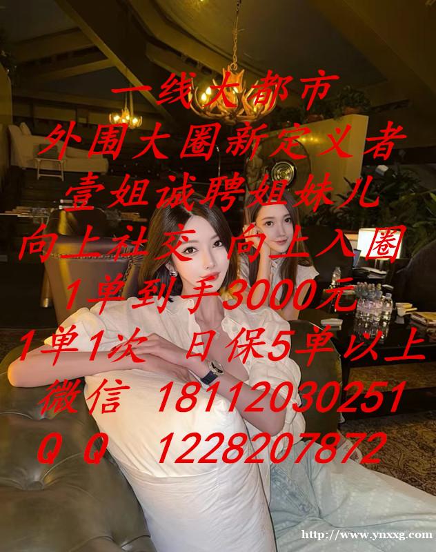 2026年高端外围大圈重磅招聘-日结2万起-壹姐诚邀姐妹-共
